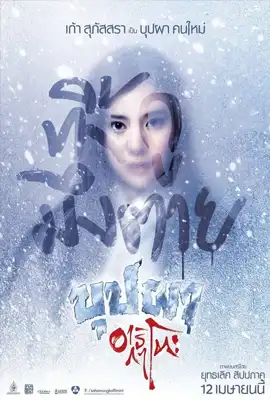 Buppha Ratree A Haunting in Japan - ดูหนังออนไลน์ Kodsanook