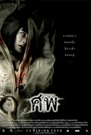 Cadaver - ดูหนังออนไลน์ Kodsanook