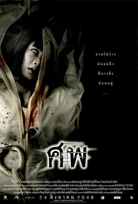 Cadaver - ดูหนังออนไลน์ Kodsanook