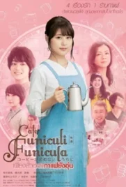 Café Funiculi Funicula (2018) - ดูหนังออนไลน์ Kodsanook