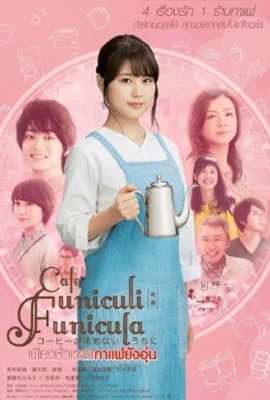 Café Funiculi Funicula (2018) - ดูหนังออนไลน์ Kodsanook