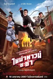Chinatown Chacha - ดูหนังออนไลน์ Kodsanook