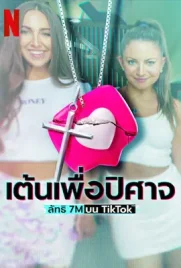 Dancing for the Devil The 7M TikTok Cult - ดูหนังออนไลน์ Kodsanook