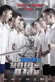 Dangerous Boys - ดูหนังออนไลน์ Kodsanook
