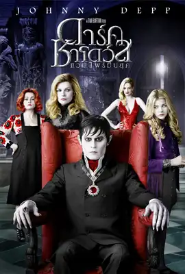 Dark Shadows - ดูหนังออนไลน์ Kodsanook
