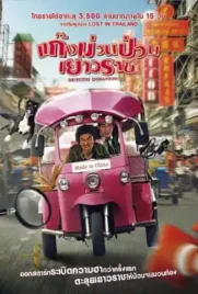 Detective Chinatown1 - ดูหนังออนไลน์ Kodsanook