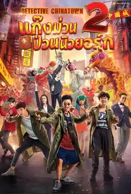 Detective Chinatown2 - ดูหนังออนไลน์ Kodsanook
