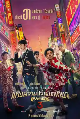 Detective Chinatown3 - ดูหนังออนไลน์ Kodsanook