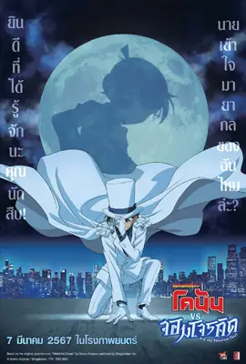 Detective Conan vs Kid the Phantom Thief - ดูหนังออนไลน์ Kodsanook