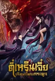 Detective Dee The Skeleton General - ดูหนังออนไลน์ Kodsanook