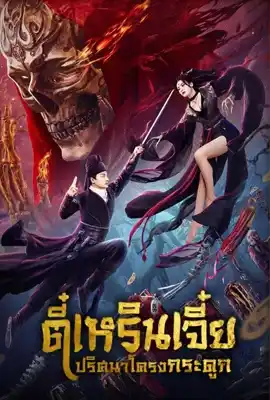 Detective Dee The Skeleton General - ดูหนังออนไลน์ Kodsanook