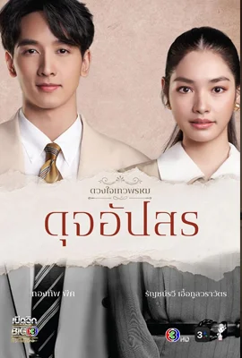 Dhevaprom Dujupsorn (2024) - ดูหนังออนไลน์ Kodsanook