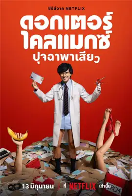 Doctor Climax - ดูหนังออนไลน์ Kodsanook
