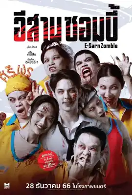 E Sarn Zombie - ดูหนังออนไลน์ Kodsanook
