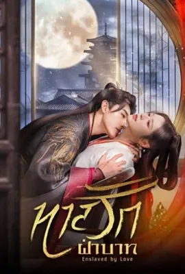 Enslaved by Love (2024) - ดูหนังออนไลน์ Kodsanook