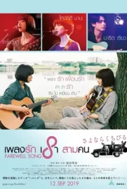 Farewell Song (2019) - ดูหนังออนไลน์ Kodsanook