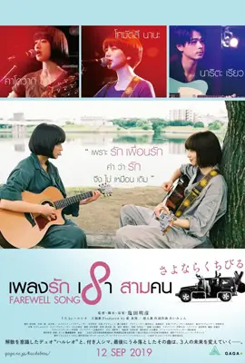 Farewell Song (2019) - ดูหนังออนไลน์ Kodsanook