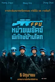Formed Police Unit - ดูหนังออนไลน์ Kodsanook