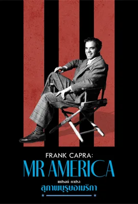 Frank Capra Mr America - ดูหนังออนไลน์ Kodsanook