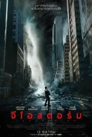 Geostorm - ดูหนังออนไลน์ Kodsanook