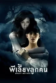 Ghost Mother - ดูหนังออนไลน์ Kodsanook