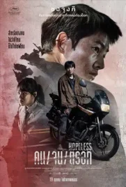 Hopeless - ดูหนังออนไลน์ Kodsanook