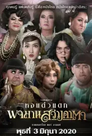 Hor Taew Tak 7 - ดูหนังออนไลน์ Kodsanook