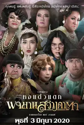 Hor Taew Tak 7 - ดูหนังออนไลน์ Kodsanook