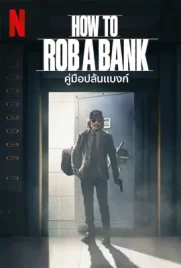 How to Rob a Bank - ดูหนังออนไลน์ Kodsanook