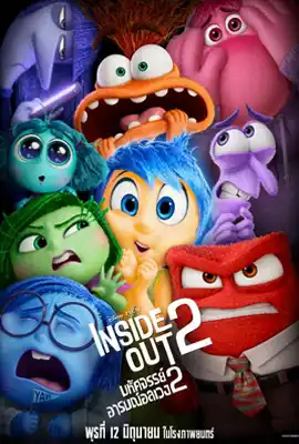 Inside Out 2 - ดูหนังออนไลน์ Kodsanook