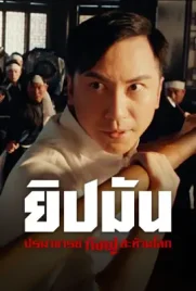 Ip Man Kung Fu Master - ดูหนังออนไลน์ Kodsanook