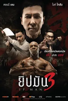 Ip Man3 - ดูหนังออนไลน์ Kodsanook