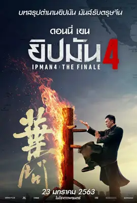 Ip Man4 - ดูหนังออนไลน์ Kodsanook