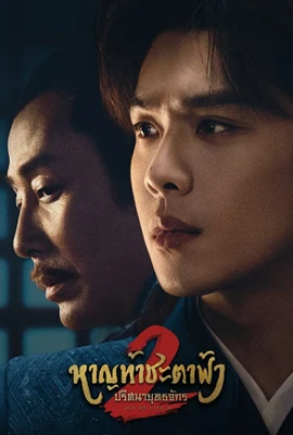 Joy of Life 2 (2024) - ดูหนังออนไลน์ Kodsanook