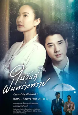 Kissed by the Rain (2024) - ดูหนังออนไลน์ Kodsanook