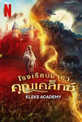Kleks Academy - ดูหนังออนไลน์ Kodsanook