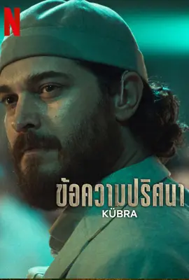 Kubra Season2 - ดูหนังออนไลน์ Kodsanook