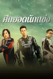Lost But Win - ดูหนังออนไลน์ Kodsanook