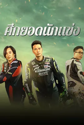 Lost But Win - ดูหนังออนไลน์ Kodsanook