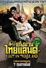 Lost in Thailand - ดูหนังออนไลน์ Kodsanook