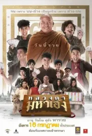 Lucky Priest - ดูหนังออนไลน์ Kodsanook