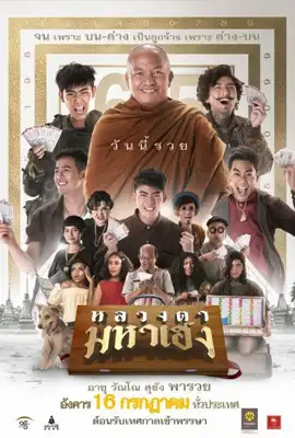 Lucky Priest - ดูหนังออนไลน์ Kodsanook