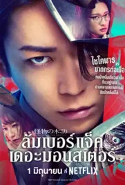 Lumberjack the Monster - ดูหนังออนไลน์ Kodsanook