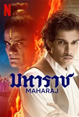 Maharaj - ดูหนังออนไลน์ Kodsanook