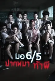 Make Me Shudder1 - ดูหนังออนไลน์ Kodsanook