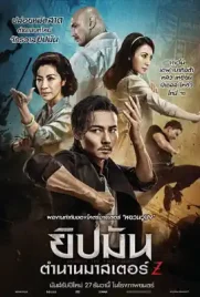 Master Z The Ip Man Legacy - ดูหนังออนไลน์ Kodsanook