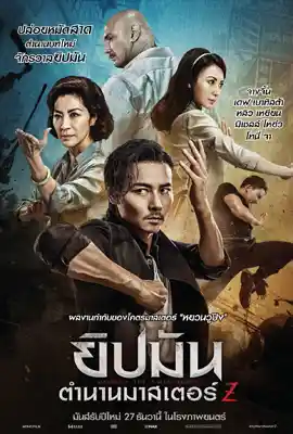 Master Z The Ip Man Legacy - ดูหนังออนไลน์ Kodsanook