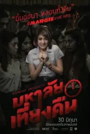 Midnight University - ดูหนังออนไลน์ Kodsanook