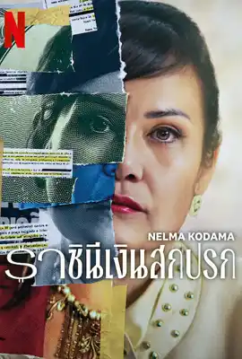 Nelma Kodama The Queen of Dirty Money - ดูหนังออนไลน์ Kodsanook