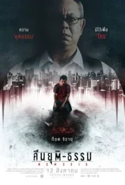 Nemesis (2020) - ดูหนังออนไลน์ Kodsanook